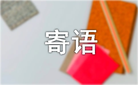 高三百日誓师校长寄语(通用38篇)
