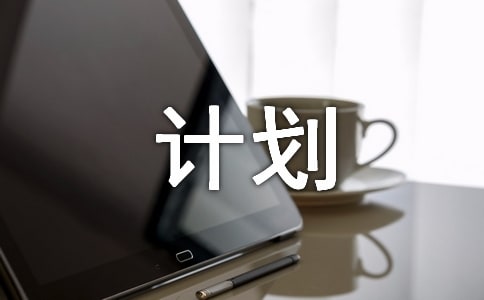 实用的复习计划范例(9篇)