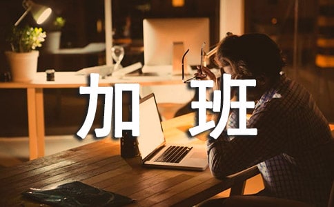 ���ڼӰ�����뱨��