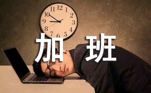 加班费申请报告范文通用