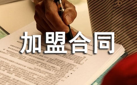 代理加盟合同