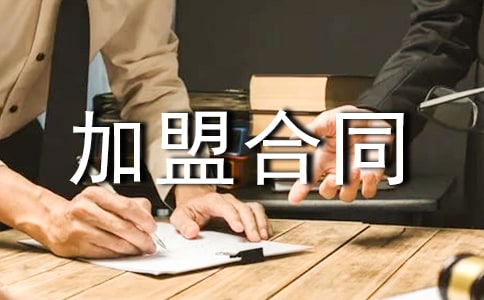 正规食品加盟合同范本(通用10篇)