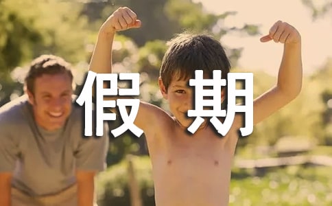 小学假期的日记