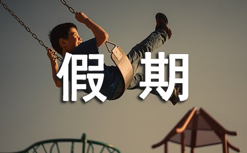 五一假期的日记300字(精选71篇)