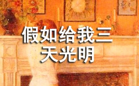 《假如给我三天光明》读后感作文700字_读后感作文