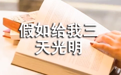 小学生必读《假如给我三天光明》读书有感