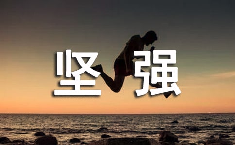 经典坚强说说心语大全(通用50句)