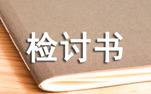 经典工作失误检讨书