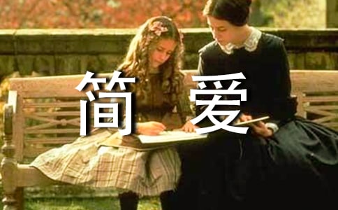 简爱故事演讲稿范文