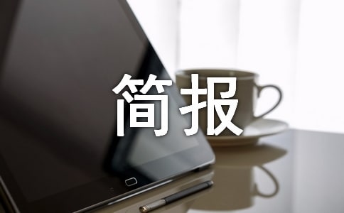 市残联走访慰问残疾人简报(通用15篇)