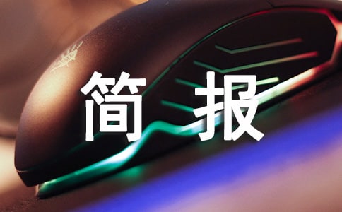禁毒宣传简报