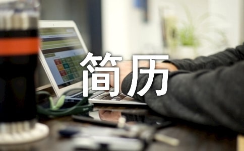 网站文案编辑个人简历