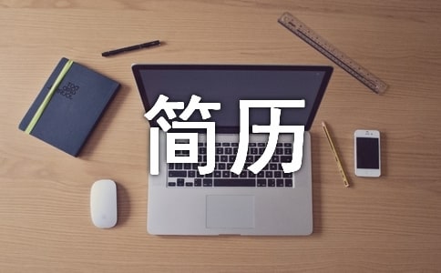 酒店店长简历
