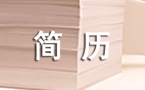 网站编辑主管简历