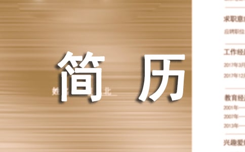 土木工程实习简历