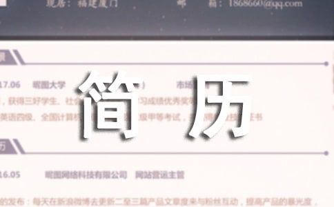 网站编辑简历模板