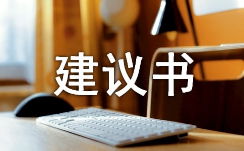 雾霾建议书800字
