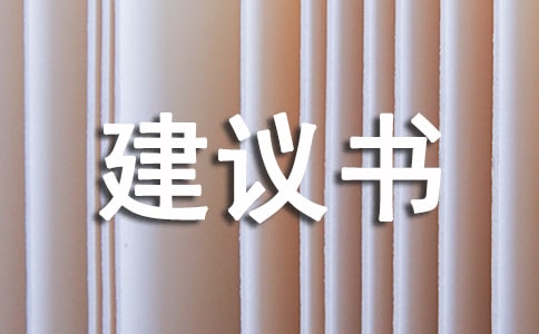 小学建议书作文:珍惜水资源