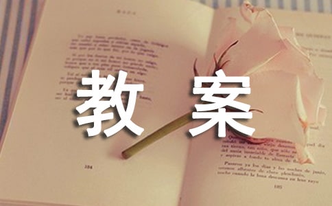 初中《始得西山宴游记》优秀教案(通用10篇)