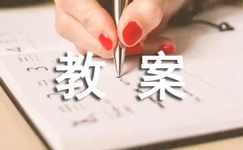 短文两篇优秀教案