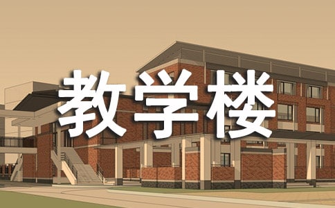 我们的教学楼作文(通用13篇)