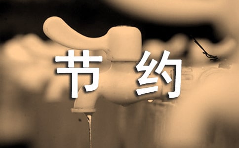 厉行节约反对浪费倡议