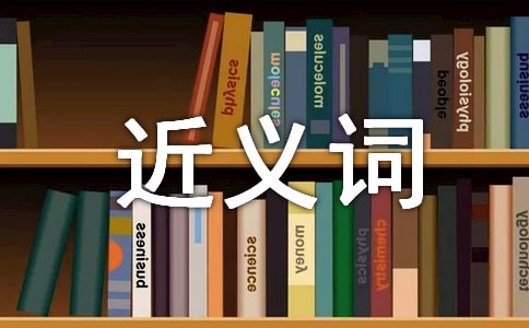 近义词的口诀