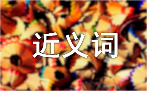 留恋的近义词是什么