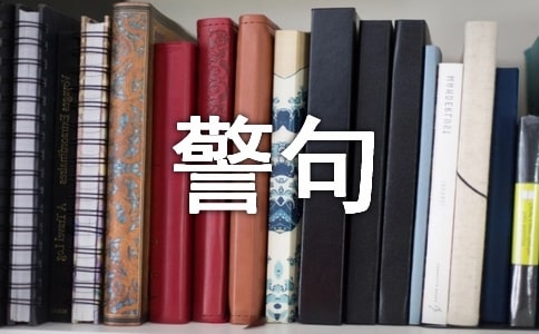 人生哲理名言警句(精选340句)