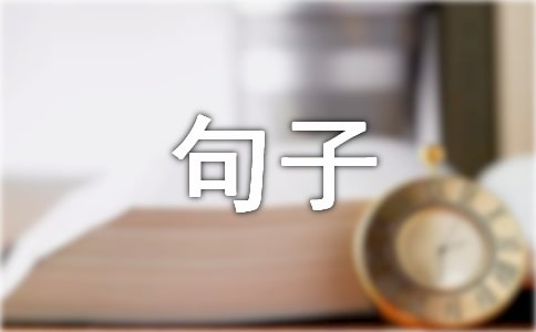 古风的句子