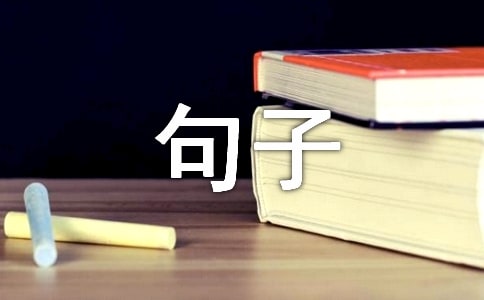 经典生活感悟句子