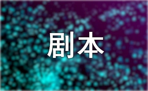 三人相声剧本