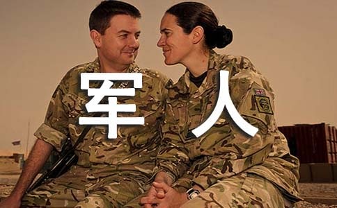 军人转业述职报告