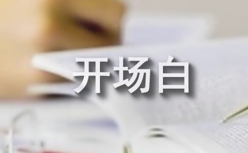 联欢会主持人开场白6篇