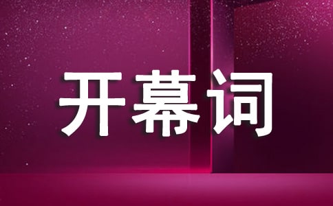 汇报演出开幕词7篇