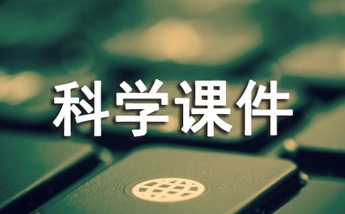 5年级上册科学课件(通用10篇)