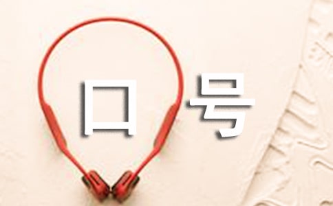 企业运动会的口号锦集35句