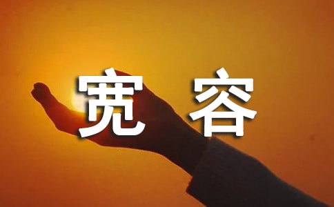 宽容个性心语大全60句