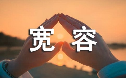 生活需要宽容优秀日记