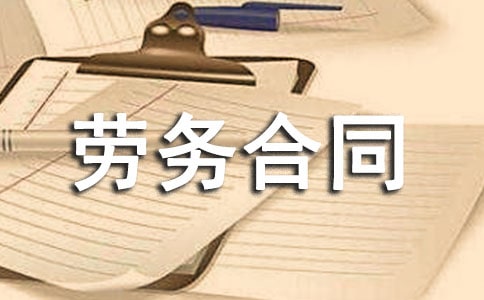劳务合同书样本电子版(通用12篇)
