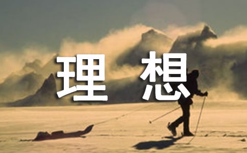 关于理想信念的名言