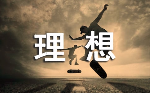 (热门)关于理想的名言