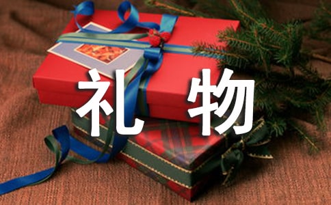关于礼物的日记5篇