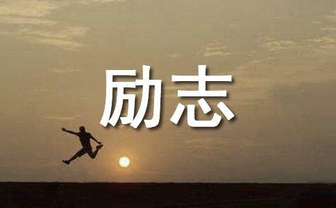 【必备】2026年励志感悟句子50条