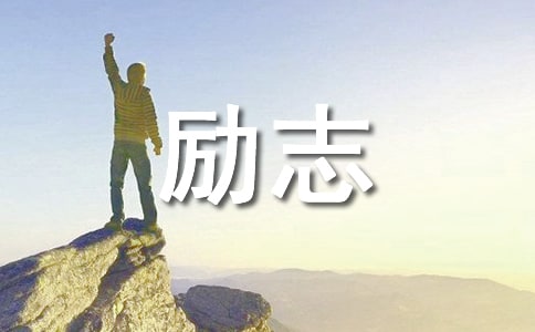 【推荐】励志感悟句子摘录39句