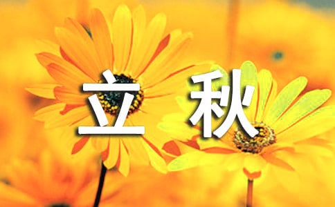 描写立秋的好诗句