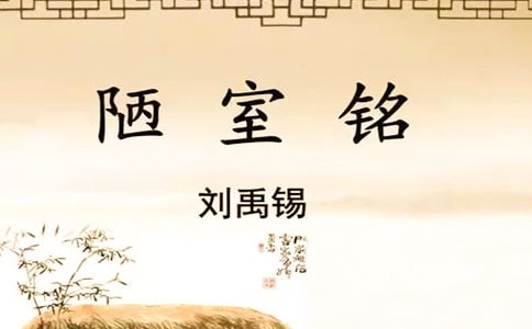 陋室铭原文、翻译、赏析