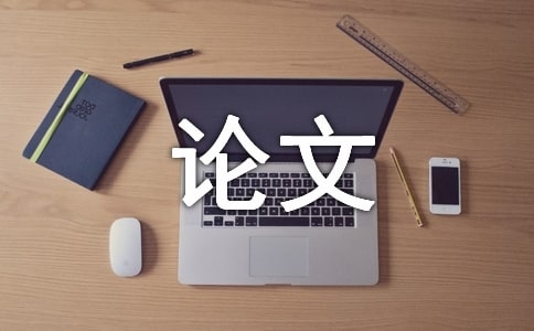 谈毕业论文行文的格式要领