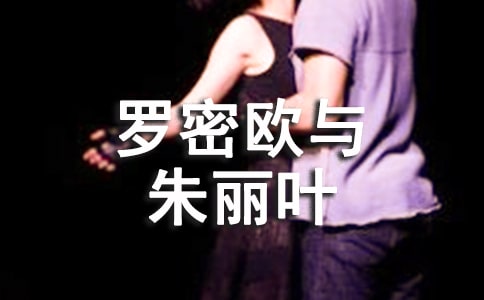 《罗密欧与朱丽叶》读后感(通用20篇)