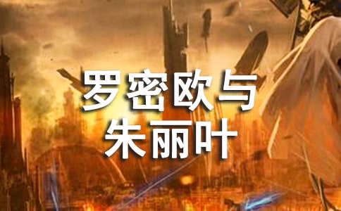 《罗密欧与朱丽叶》的读后感范文
